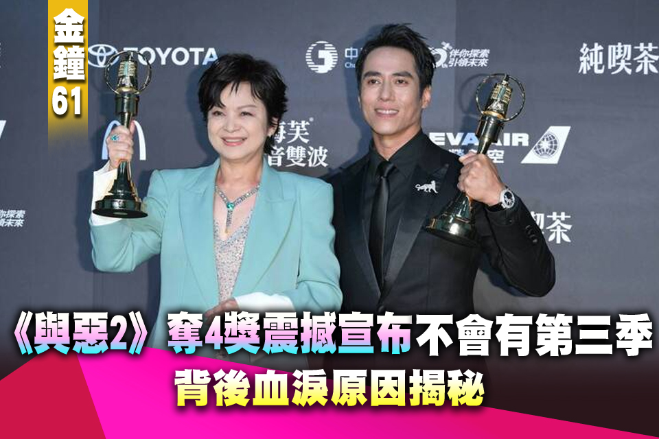 金鐘61》《與惡2》狂拿金鐘4大獎震撼宣布「不會有第三季」！背後血淚原因揭秘
