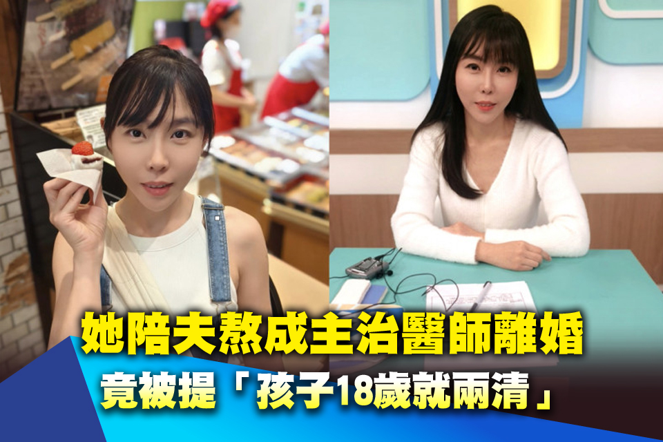 25歲嫁醫師不幸福！她陪夫熬成主治醫師離婚 竟被提「孩子18歲就兩清」
