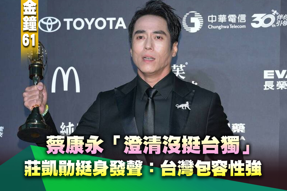 金鐘61》蔡康永「澄清沒挺台獨」赴蔣萬安大會救援！莊凱勛挺身發聲：台灣包容性強