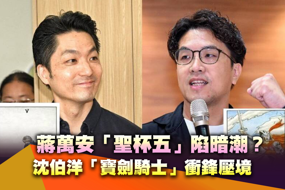 《突發琪想》塔羅神巧合！蔣萬安「聖杯五」陷暗潮？沈伯洋「寶劍騎士」衝鋒壓境