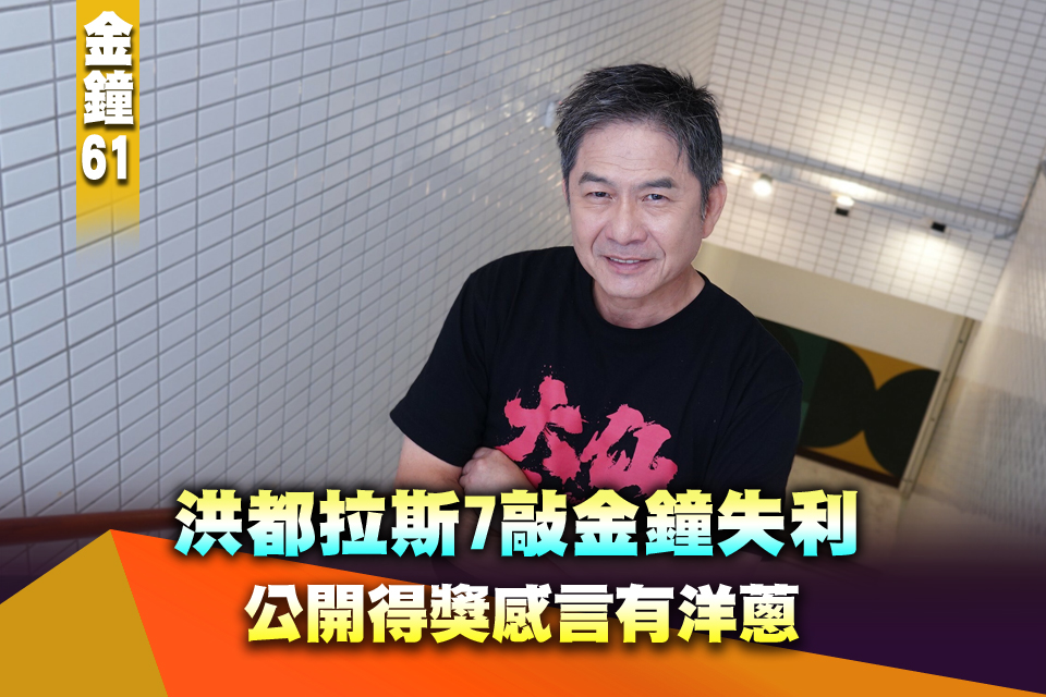 金鐘61》洪都拉斯7敲金鐘失利 公開得獎感言有洋蔥
