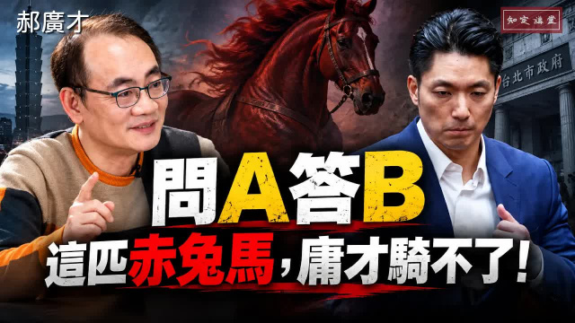 問A答B這匹赤兔馬,庸才騎不了!【知定講堂 啟蒙論壇 郝廣才】 問A答B這匹赤兔馬,庸才騎不了!【知定講堂 啟蒙論壇 郝廣才】