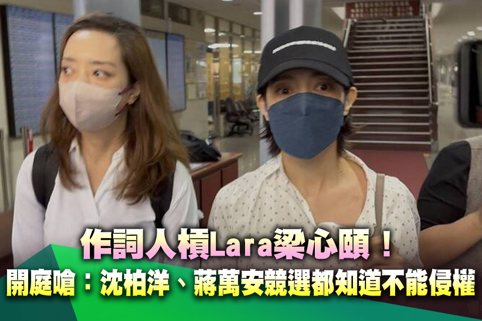 作詞人槓Lara梁心頤！ 開庭嗆：沈柏洋、蔣萬安競選都知道不能侵權