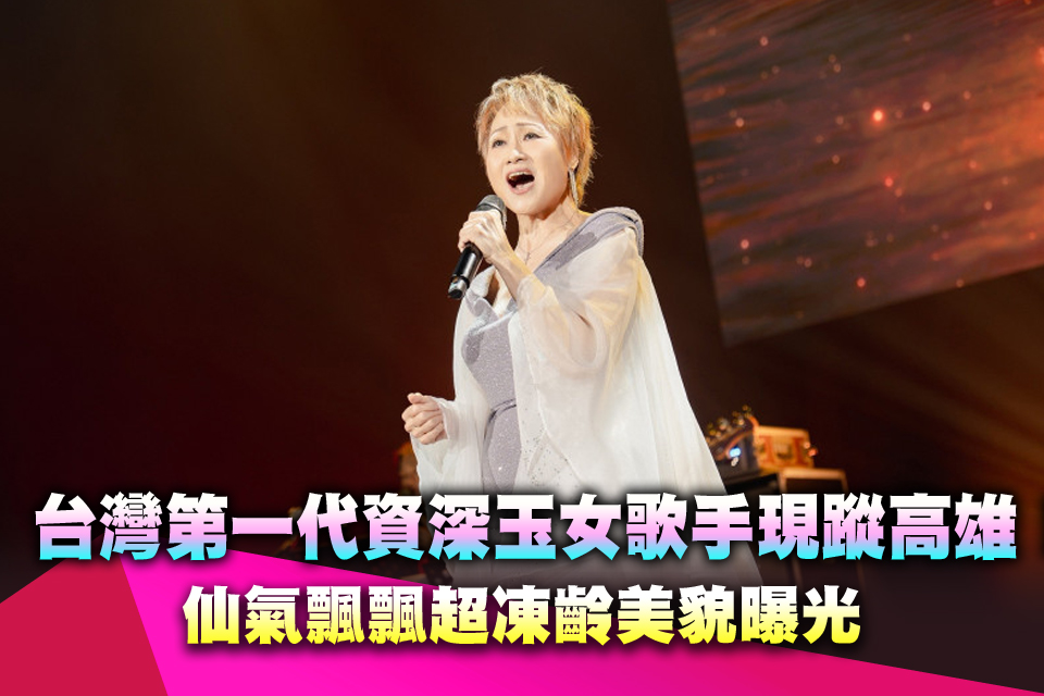 台灣第一代資深玉女歌手現蹤高雄！仙氣飄飄超凍齡美貌曝光