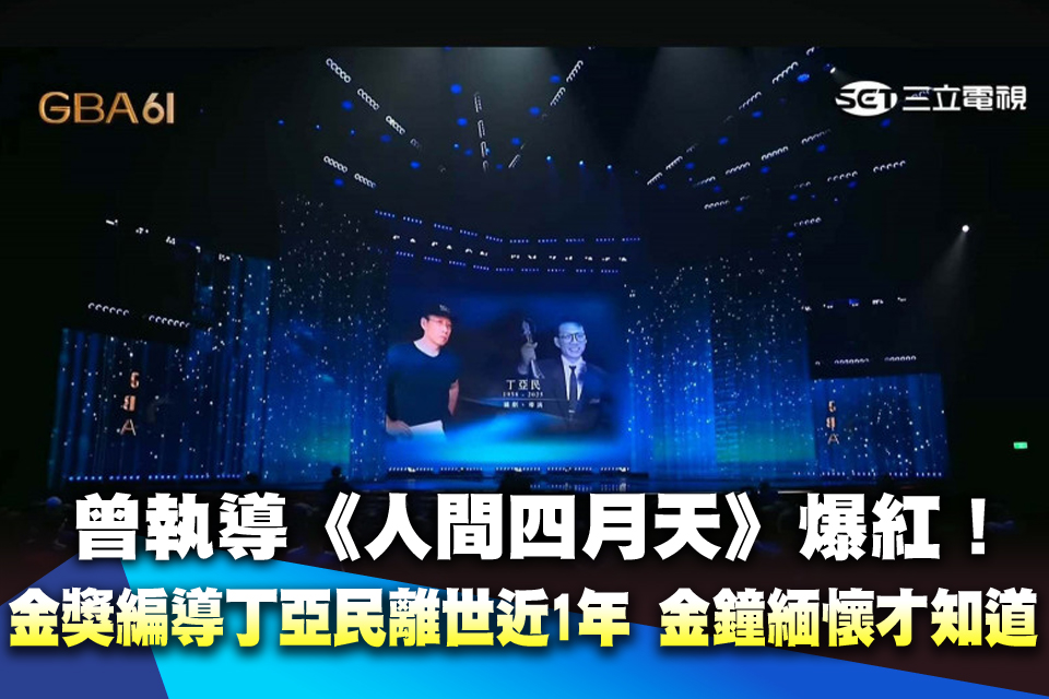 曾執導《人間四月天》爆紅！金獎編導丁亞民離世近1年 金鐘緬懷才知道