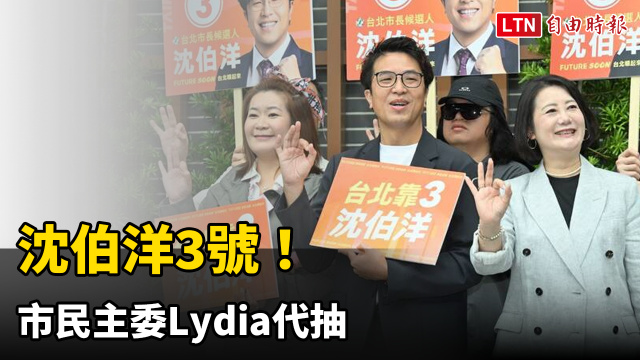 沈伯洋3號!市民主委Lydia代抽 戴「洋流號船員證」亮相 沈伯洋3號!市民主委Lydia代抽 戴「洋流號船員證」亮相
