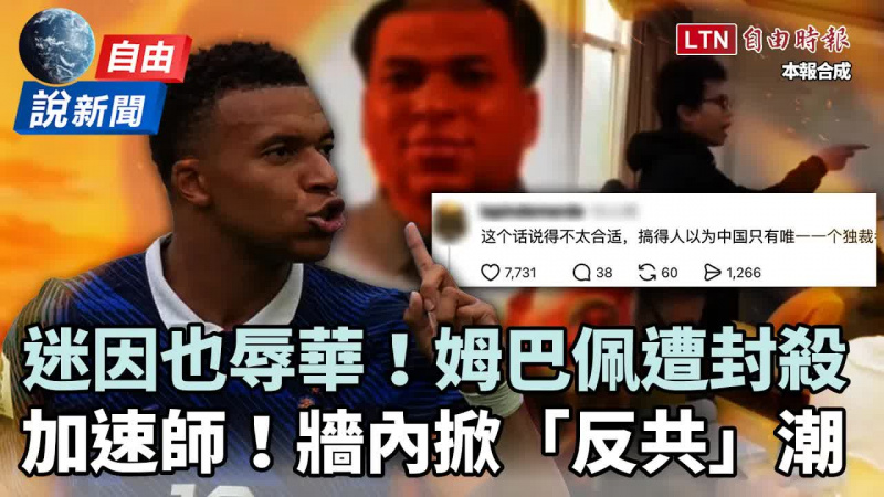 自由說新聞》姆巴佩「1句辱華」震碎中國玻璃心！習加速師掀牆內反共潮