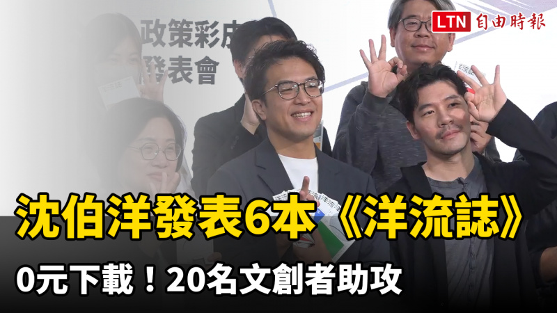 0元下載！ 沈伯洋發表6本《洋流誌》 李屏瑤、謝東霖等20名文創者助攻