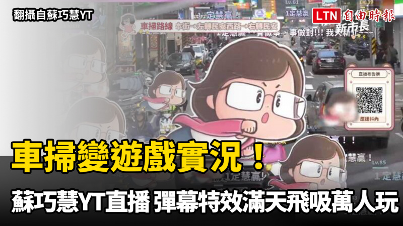 車掃變遊戲實況！蘇巧慧YT直播「彈幕特效滿天飛」吸萬人瘋玩