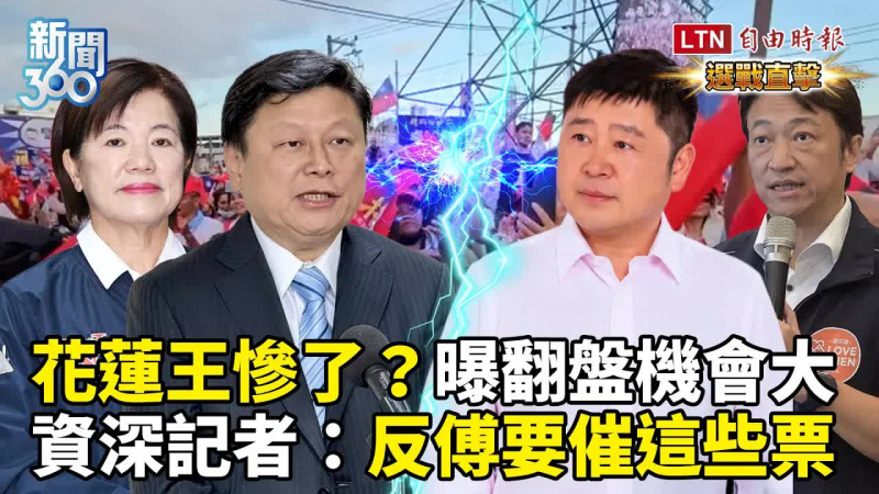 新聞360》花蓮鐵票鬆了？資深記者曝翻盤機會大：反傅要催這些票