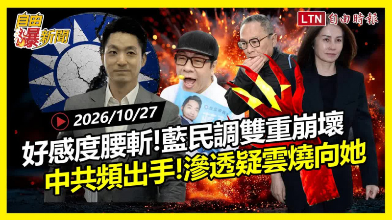 自由爆新聞》藍營民調「雙重崩壞」！高金心腹亡命天涯背後「神秘勢力」曝光