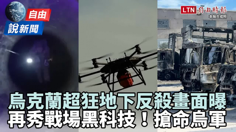 自由說新聞》烏「地下反殺」畫面曝！再秀戰場黑科技！俄後勤燒光光