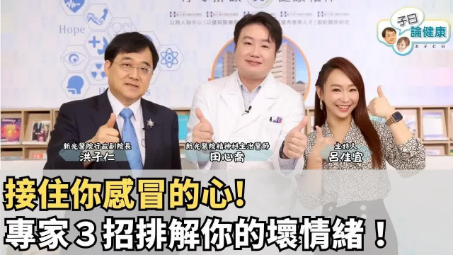 子曰論健康 EP.17｜你以為是感冒，結果是「心」生病了！靠3招排解你的壞情緒！