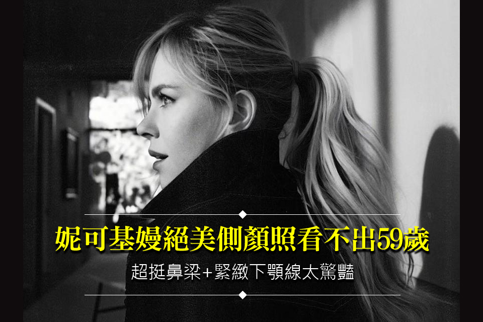 妮可基嫚絕美側顏照看不出 59歲
超挺鼻梁+緊緻下顎線太驚豔