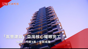 旭嵩豐｜從建築美學到生活細節，嵩豐建設高雄質感新案