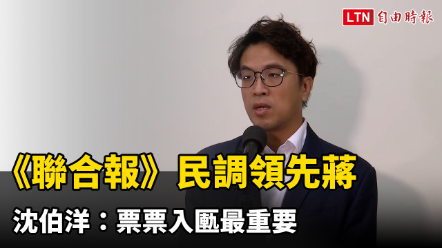 《聯合報》民調領先蔣萬安4個百分點 沈伯洋：票票入匭最重要