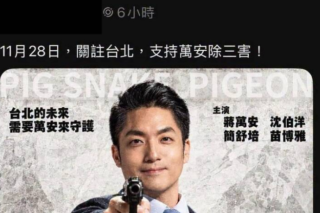 黑暗流浪者：蔣萬安新文宣令人嘆為觀止！