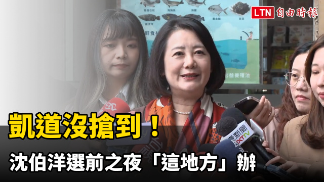 凱道沒搶到!沈伯洋選前之夜「這地方」辦 吳思瑤喊話「小水滴」要來 凱道沒搶到!沈伯洋選前之夜「這地方」辦 吳思瑤喊話「小水滴」要來