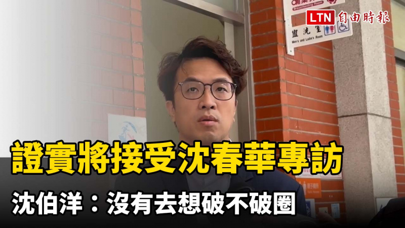 證實將接受沈春華專訪 沈伯洋：沒有去想破不破圈