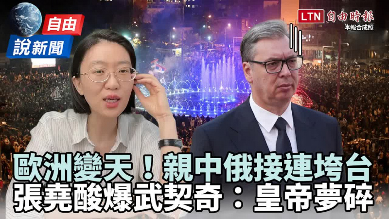 自由說新聞》歐洲變天！親中俄政權接連垮台 張堯這句酸爆塞國強人