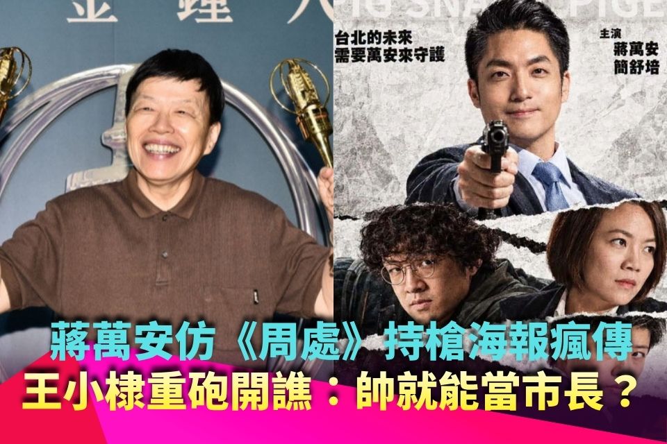 蔣萬安仿《周處》持槍海報瘋傳！雙金導演王小棣重砲開譙：帥就能當市長？