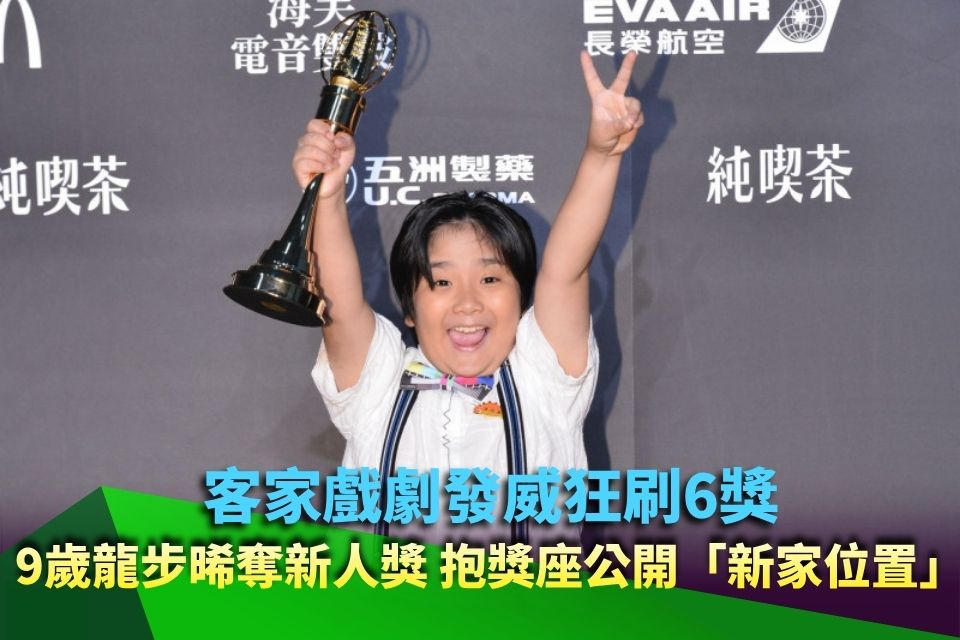 客家戲劇發威狂刷6獎！9歲龍步晞奪新人獎 抱獎座公開「新家位置」萌翻