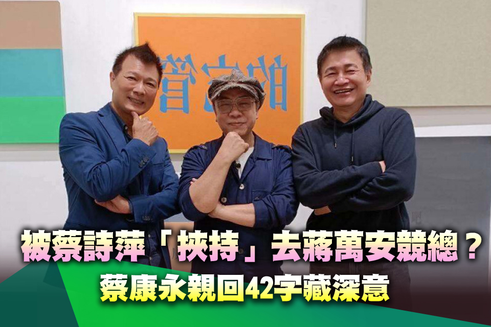 被蔡詩萍「挾持」去蔣萬安競總？蔡康永親回42字藏深意