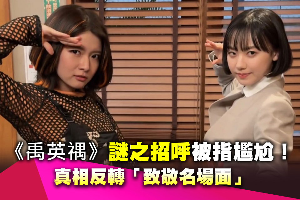 日版《禹英禑》「謎之招呼」被指尷尬！真相反轉「致敬名場面」