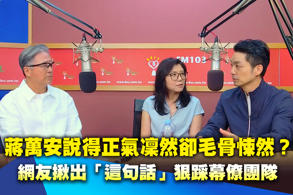 蔣萬安說得正氣凜然卻毛骨悚然？網友揪出「這句話」狠踩幕僚團隊