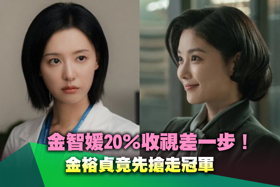 金智媛20％收視差一步！金裕貞竟先搶走冠軍