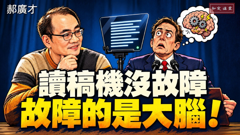 讀稿機沒故障，故障的是大腦！你選的是領導者，還是讀稿員？【知定講堂 啟蒙論壇 郝廣才】