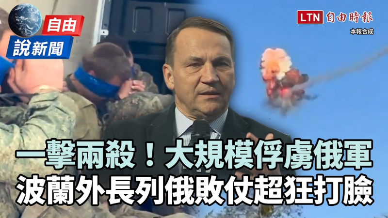 自由說新聞》烏克蘭大規模俘虜俄軍！波蘭外長列「俄敗仗」超狂打臉