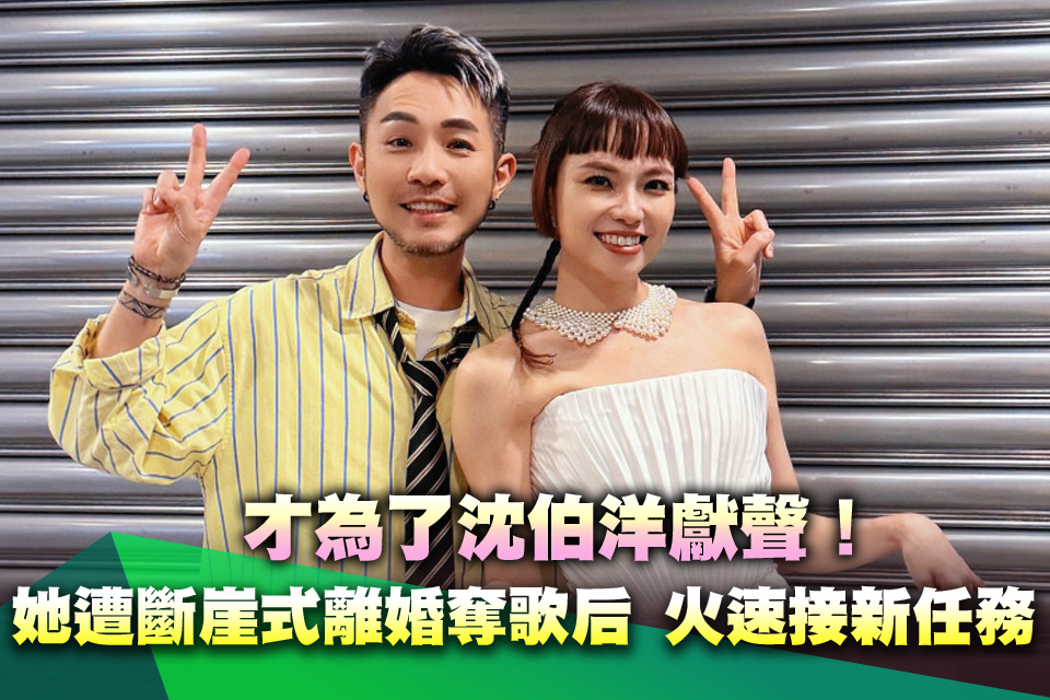 才為了沈伯洋獻聲！她遭斷崖式離婚奪歌后 火速接下新任務