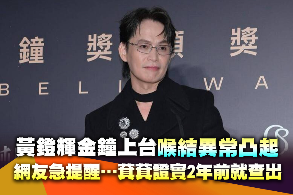 黃鐙輝金鐘上台「喉結異常凸起」！網友急私訊提醒…萁萁證實「2年前就查出」