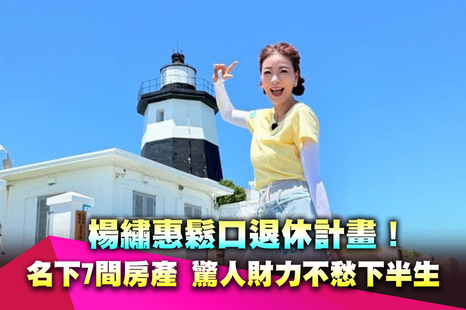 楊繡惠鬆口退休計畫！名下7間房產 驚人財力讓她不愁下半生