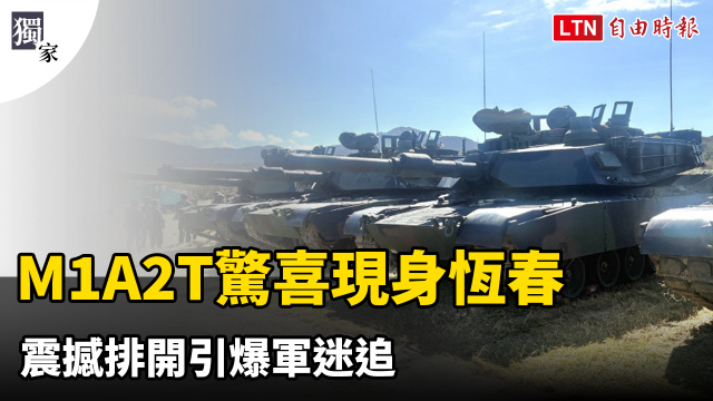 獨家》「地表最強戰車」M1A2T驚喜現身恆春 震撼排開引爆軍迷追 獨家》「地表最強戰車」M1A2T驚喜現身恆春 震撼排開引爆軍迷追