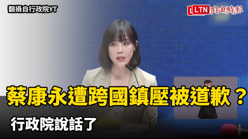蔡康永遭跨國鎮壓「被道歉」? 行政院說話了 蔡康永遭跨國鎮壓「被道歉」? 行政院說話了