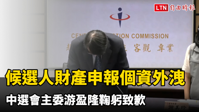 候選人財產申報個資外洩 中選會主委游盈隆鞠躬致歉 候選人財產申報個資外洩 中選會主委游盈隆鞠躬致歉