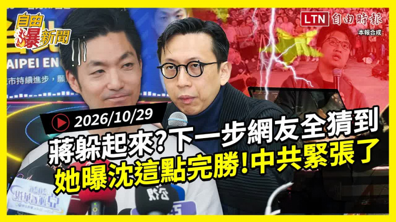 自由爆新聞》糗!蔣萬安下一步被猜到?她曝沈伯洋「這點」完勝 自由爆新聞》糗!蔣萬安下一步被猜到?她曝沈伯洋「這點」完勝