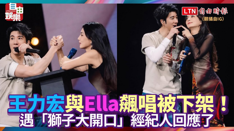 王力宏與Ella飆唱《Super Star》又被下架！疑遇「獅子大開口」經紀人回應了
