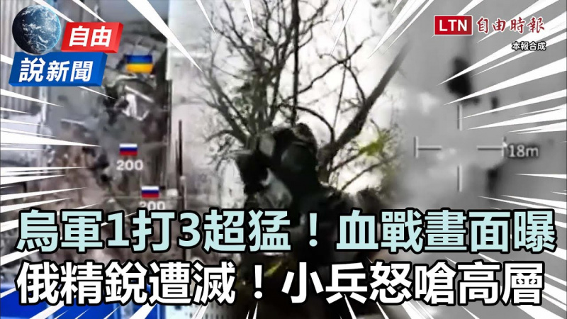 自由說新聞》烏軍1打3超猛！直擊「紅軍城血戰」俄小兵怒嗆高層