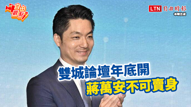 雙城論壇年底開 蔣萬安不可賣身｜20251105 自由觀點｜#shorts