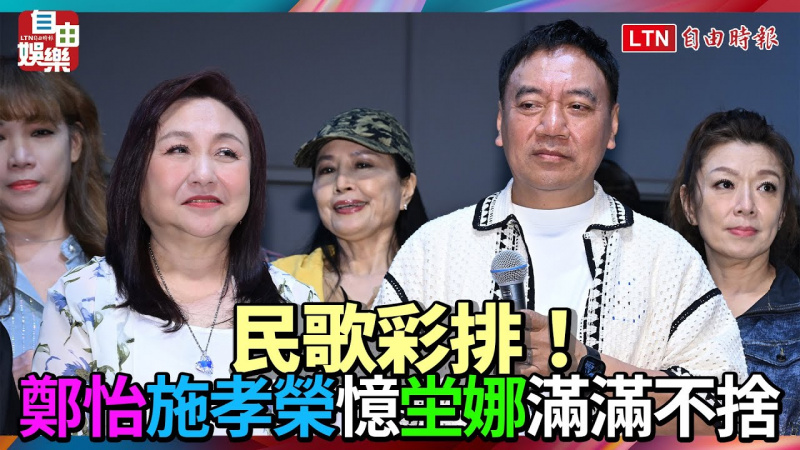 民歌彩排 鄭怡施孝榮憶坣娜滿滿不捨