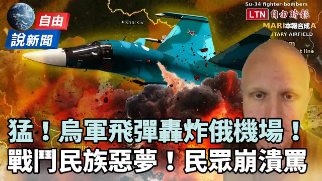 自由說新聞》烏克蘭飛彈轟炸俄機場!戰鬥民族「惡夢」民眾崩潰飆罵 自由說新聞》烏克蘭飛彈轟炸俄機場!戰鬥民族「惡夢」民眾崩潰飆罵