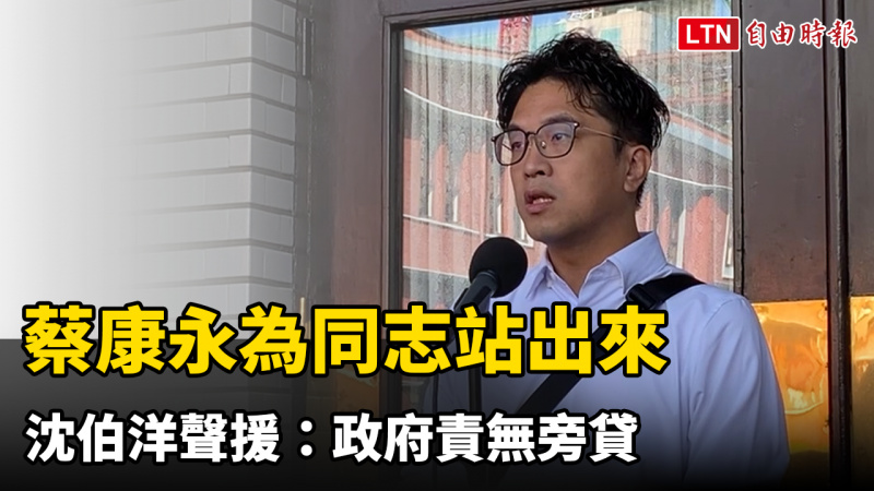 蔡康永為同志酒吧搜索爭議站出來 沈伯洋聲援:政府責無旁貸 蔡康永為同志酒吧搜索爭議站出來 沈伯洋聲援:政府責無旁貸