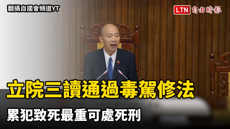 立院三讀通過毒駕修法 累犯致死最重可處死刑 立院三讀通過毒駕修法 累犯致死最重可處死刑