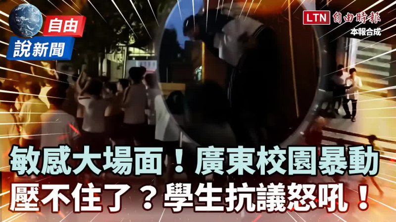 自由說新聞》中國維穩壓不住!廣東學生暴動怒衝校門大場面曝光! 自由說新聞》中國維穩壓不住!廣東學生暴動怒衝校門大場面曝光!