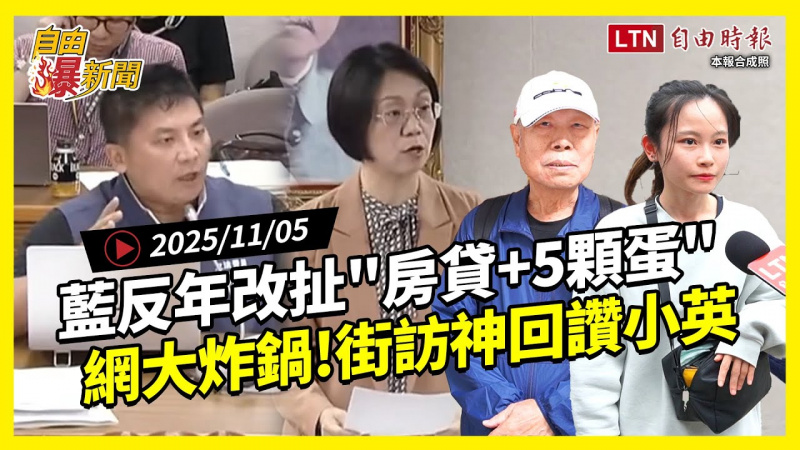 自由爆新聞》藍委反年改驚句「吃五顆蛋+繳房貸」網炸鍋！街訪神回讚蔡英文