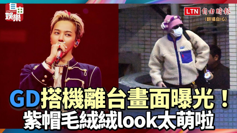 GD搭機離台畫面曝光！紫帽毛絨絨look太萌啦