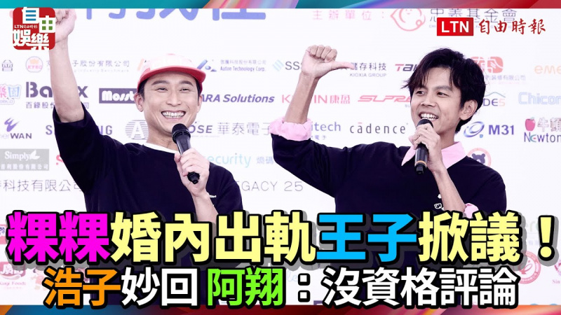 粿粿婚內出軌王子掀議！浩子妙回「演藝圈沒朋友」 阿翔：沒資格評論